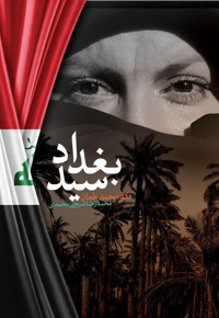 سید بغداد